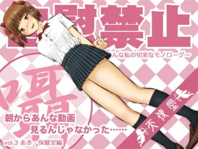 [RJ202492] - [RJ202492] 自慰禁止 〜こんな私の切実なモノローグ〜 vol.3 あき・保健室編