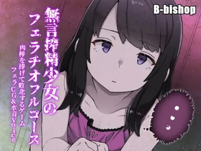 [RJ203027] - [RJ203027] A Game Where You Devote Your Dick To A CumSucking Quiet Girl