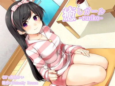 [RJ203260] - [RJ203260] Soothing Girl: ruriko