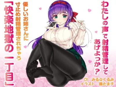 [RJ203613] - [RJ203613] Ejaculation-Controlled By A Generous Oneesan [The 1st Section Of Pleasure Hell]