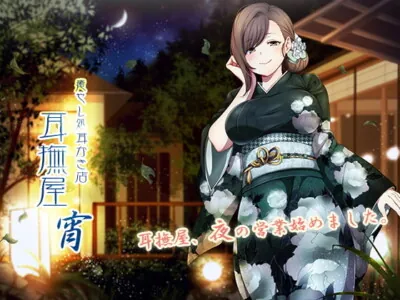 [RJ203751] - [RJ203751] 癒し処耳かき店～耳撫屋 宵～