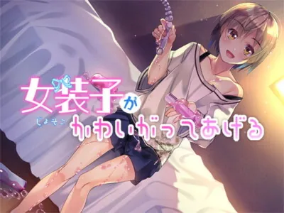 [RJ203842] - [RJ203842] A Crossdressed Girlish Boy Will Play With You