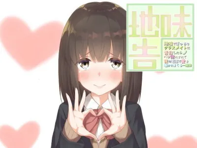 [RJ203847] - [RJ203847] As A Result Of My Confession Of Love A Plain Classmate Tells Her Love On The Phone