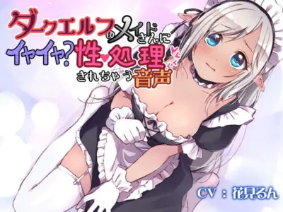[RJ204416] - [RJ204416] Dark Elven Maid Services your Sexual Needs Hesitantly