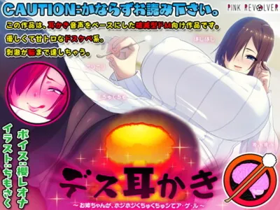 [RJ204562] - [RJ204562] Deadly Ear Cleaning ~Oneechan Picks Your Ear and Inserts It Deep Into…~