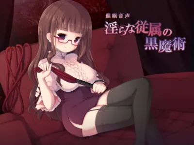 [RJ204907] - [RJ204907] 淫らな従属の黒魔術