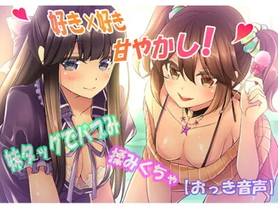 [RJ204908] - [RJ204908] Two Little Sisters’ BubMe Pampering! [Binaural Voice Drama]