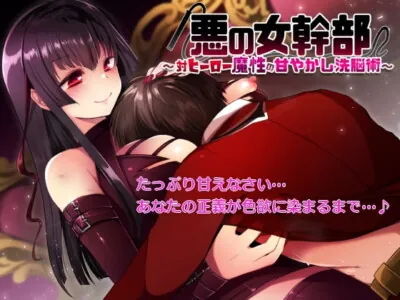 [RJ207265] - [RJ207265] Female Evil Executive ~Anti-Hero Pampering Brainwash Technique~