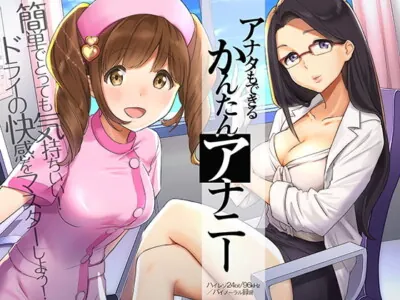 [RJ207769] - [RJ207769] You Can Do It! An Easy Way Of Anal Masturbation ~Dry Orgasm Trial Voice Drama~