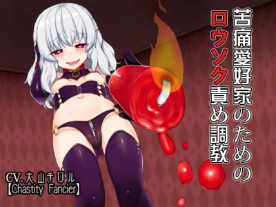 [RJ207907] - [RJ207907] Wax Play Discipline For Pain Seekers