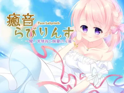 [RJ208017] - [RJ208017] Yuon Labyrinth: Kotone Sekinomiya and Mermaid of Late Summer