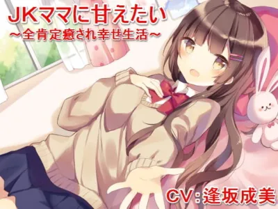 [RJ208283] - [RJ208283] Wanna Be Pampered by Schoolgirl Mama ~Super Generous Soothing Encouragement~