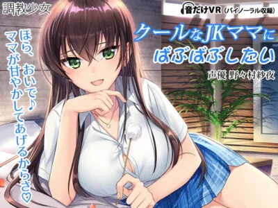 [RJ208326] - [RJ208326] I Wanna Goo-goo Ga-ga to My Cool Schoolgirl Mama ~I pamper nobody but you, OK?~