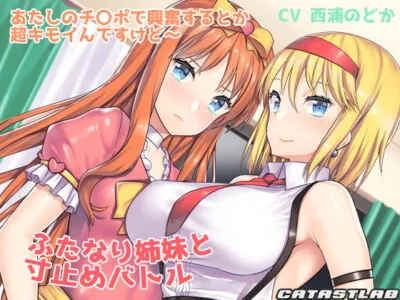 [RJ208451] - [RJ208451] Edging Battle with the D*ck Sisters ~Feeling horny over my d*ck? What a creeeep~