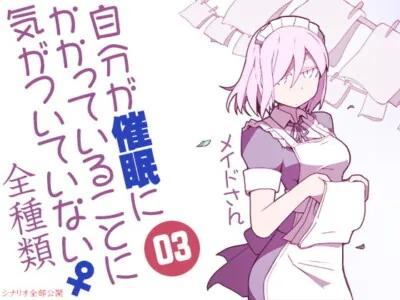 [RJ208527] - [RJ208527] Not Aware Of Being Hypnotized 03 ~Maid~ [All Scenarios]