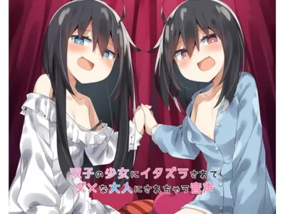 [RJ208680] - [RJ208680] 双子の少女にイタズラされてダメな大人にされちゃう音声