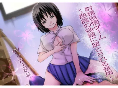[RJ208761] - [RJ208761] Cum Holding Game ~Devilish Junior Schoolgirl Tempts You~