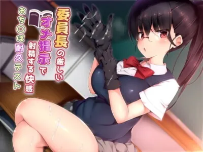 [RJ209007] おち○ぽ耐久テスト‼ 委員長の厳しいオナ指示で射精する快感