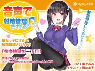 [RJ210901] - [RJ210901] Ejaculation-Controlled By A Slutty Girl [The 2nd Section Of Pleasure Hell]