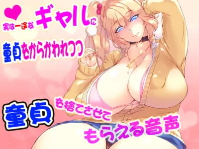 [RJ211134] - [RJ211134] A gal lets you get rid of virginity kidding on your virginity (ASMR)