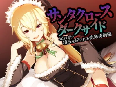 [RJ211280] - [RJ211280] Santa Claus Dark Side ~Cumsqueezed Until Death in the Pleasing Torment~