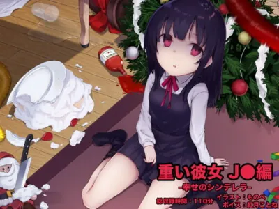 [RJ211634] - [RJ211634] Too Needy Girlfriend: Schoolgirl: Cinderella in Happiness