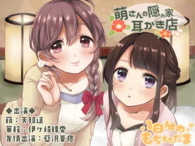 [RJ211705] - [RJ211705] 萌さんの隠れ家耳かき店