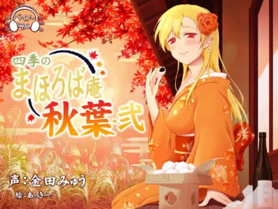 [RJ213038] - [RJ213038] Four Seasons Mahoroba an – Akiha #2 [Binaural Hi-Res]