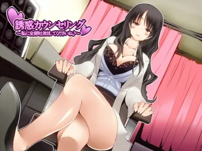 [RJ213294] - [RJ213294] Temptation Counseling ~Let Me make Out Everything Inside You, Please?~