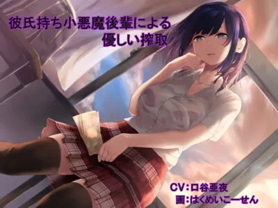[RJ213354] - [RJ213354] 彼氏持ち小悪魔後輩による優しい搾取