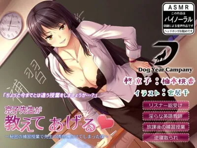 [RJ213529] - [RJ213529] 【ASMR】京子先生が教えてあ・げ・る～秘密の補習授業で先生の誘惑に負けてしまった僕～