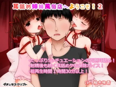 [RJ213604] - [RJ213604] Welcome to the Ear Licking Sister Brothel! 2