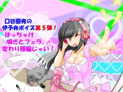 [RJ213706] - [RJ213706] Aya Kuchitani Talks In Her Native Iyoben Accent So You Can Jack Off [Novelties Edition]