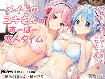 [RJ214305] - [RJ214305] Super Lover Time with Your Maid Yuki-san