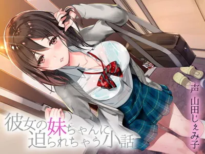 [RJ214487] - [RJ214487] A Short Story Where GF’s Little Sister Approaches You