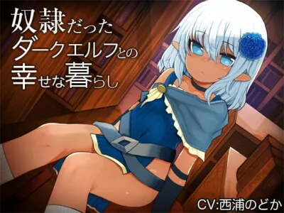 [RJ214606] - [RJ214606] Heartwarming Life with a Dark Elf Girl Who Was Once a Slave