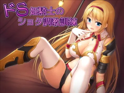 [RJ214997] - [RJ214997] Extremely Sadistic Knightess’ Boy Training [Ear Licking]