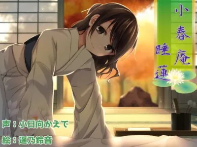 [RJ215333] - [RJ215333] Koharu-an: Suiren