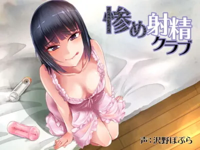 [RJ215367] - [RJ215367] 惨め射精クラブ