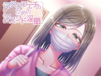 [RJ215517] - [RJ215517] ‘Masked’ Dirty Words for Surgical Mask Fetishists