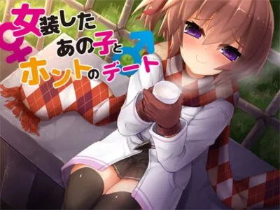 [RJ215698] - [RJ215698] 女装したあの子とホントのデート