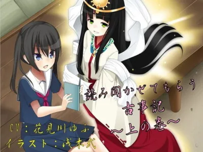 [RJ217804] - [RJ217804] 読み聞かせてもらう古事記 ～上の巻～