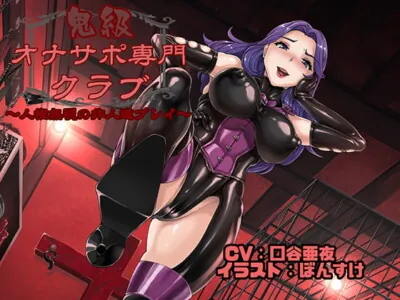 [RJ218458] - [RJ218458] Hellish FapSupport Specialized Club ~Inhumane Plays Disregarding Human Right~