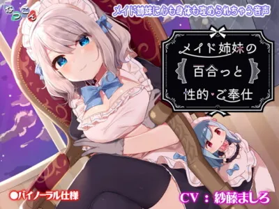 [RJ218622] - [RJ218622] Maid Sisters’ Yuri Sexual Service