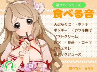 [RJ219409] - [RJ219409] Sound Fetish Series – Sounds of Eating