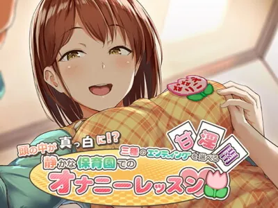 [RJ219502] - [RJ219502] 頭の中が真っ白に!?三種のエンディングを選べる静かな保育園でのオナニーレッスン