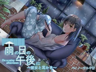 [RJ219652] - [RJ219652] 雨の日の午後に～彼女と耳かき～