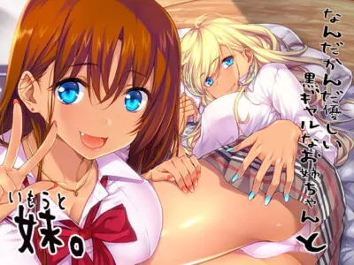 [RJ220086] - [RJ220086] なんだかんだ優しい黒ギャルなお姉ちゃんと妹。