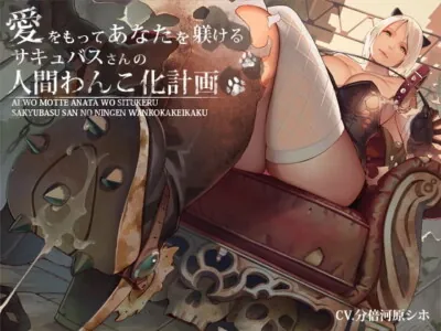 [RJ220162] - [RJ220162] 愛をもってあなたを躾けるサキュバスさんの人間わんこ化計画