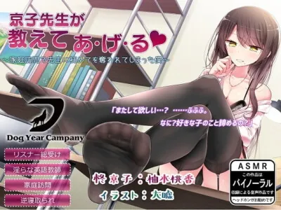 [RJ221429] - [RJ221429] 【ASMR】京子先生が教えてあ・げ・る～家庭訪問で先生に初めてを奪われてしまった僕～